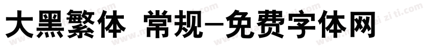 大黑繁体 常规字体转换